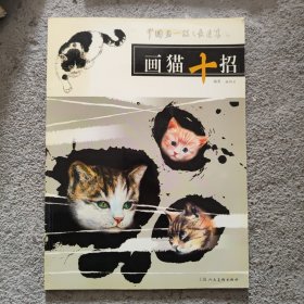 画猫十招