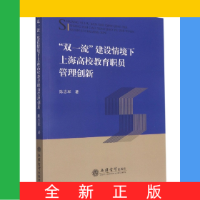双一流建设情境下上海高校教育职员管理创新