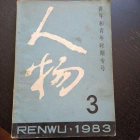 《人物》 1983.3总第19期（青年和青年时期专号）（包邮）