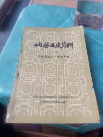 山西文史资料，第十九辑，辛亥革命七十周年专辑