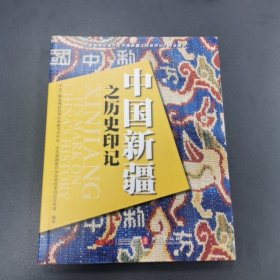 中国新疆之历史印记