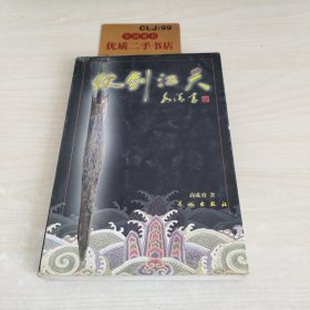 仗剑江天；商成勇系列报告文学作品选上