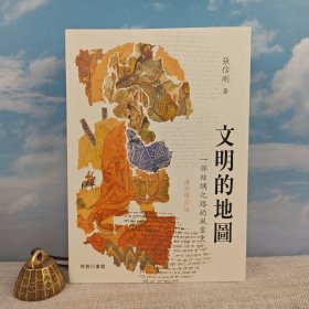 <定制签名100册> 张信刚签名+钤印 · 香港商务印书馆版《文明的地圖：一部絲綢之路的風雲史（海外修訂版）》（16开锁线胶订，一版一印）<结合多年遍游欧亚非的实地寻访经验写成的絲路史>