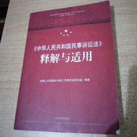 《中华人民共和国民事诉讼法》释解与适用