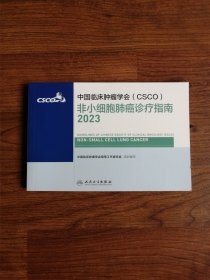 中国临床肿瘤学会（CSCO）非小细胞肺癌诊疗指南2023