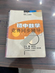 初中数学竞赛同步辅导