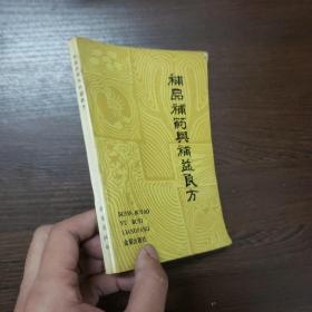 补品补药与补益良方