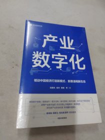 产业数字化驱动中国经济打造新模式新赛道和新生态沈建光金天龚谨杨芳冯永昌著