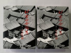 北京四合院志（上下）精装布面，大16开厚本