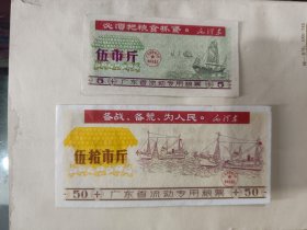1971年广东省流动粮票两张，带最高指示，