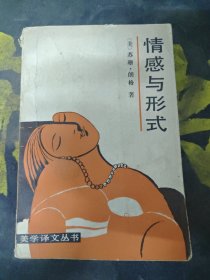 情感与形式