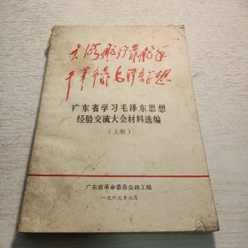 《大海航行靠舵手 干革命靠毛泽东思想》广东省学习毛泽东思想经验交流大会材料选编 （上册）