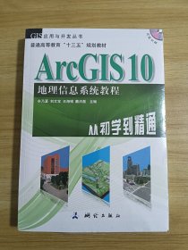 ArcGIS 10地理信息系统教程-从初学到精通-内附光盘