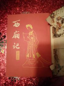 西厢记   1980年  一版一印  竖版的  私人藏书