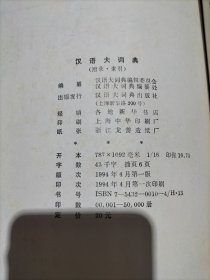 汉语大词典（附录·索引）