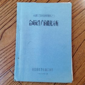 合成氨生产的能耗分析，小氮肥工艺技术员进修教材（之三），油印件，九品。