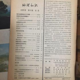 地理知识1979年第1、9、10（三本）