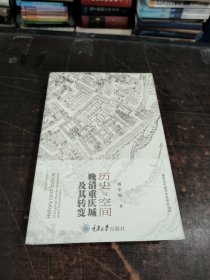 历史与空间：晚清重庆城及其转变