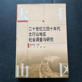 二十世纪三四十年代太行山地区社会调查与研究 签赠本