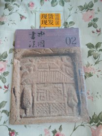 中国书法（2025/2期 总第430期） 原装塑封有破损，下方书脊处有磨损