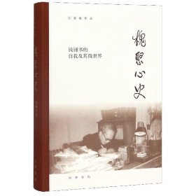 槐聚心史(钱锺书的自我及其微世界)(精)/汪荣祖作品 汪荣祖 9787101143072 中华书局