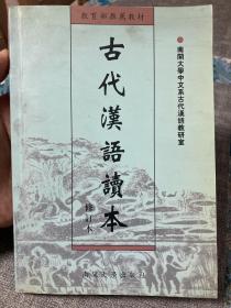 古代汉语读本（修订本）【非边远地区满139元包邮】