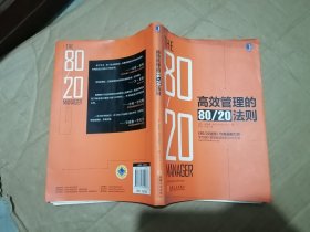 高效管理的80/20法则