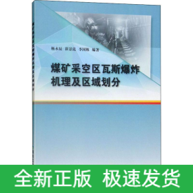 煤矿采空区瓦斯爆炸机理及区域划分