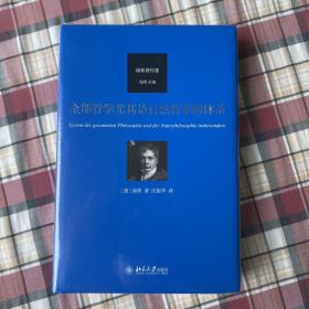 全部哲学尤其是自然哲学的体系 谢林著作集系列 谢林自然哲学学说体系