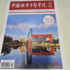 K    中国浦东干部学院学报2023年第3 期（16开