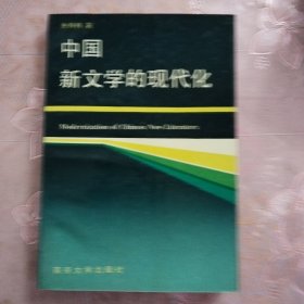 中国新文学的现代化