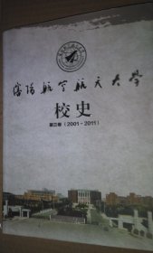 沈阳航空航天大学校史 第三卷 2001-2011