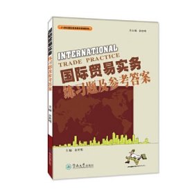 国际贸易实务练习题及参考答案