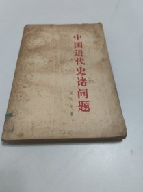 中国近代史诸问题