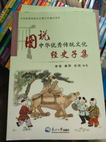 图说中华优秀传统文化：经史子集