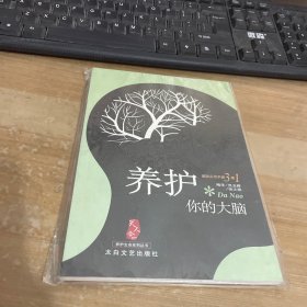 养护你的大脑 见图