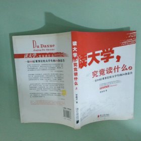 读大学，究竟读什么（上）