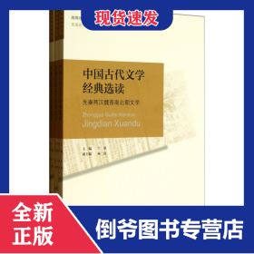 中国古代文学经典选读(共3册高等师范院校汉语言文学专业系列教材) 9787303157501