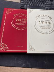 文明互鉴--上海图书馆徐家汇藏书楼馆藏珍稀文献图录（有函套）