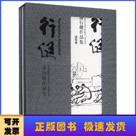 行健：潘行健作品集（一套2册）