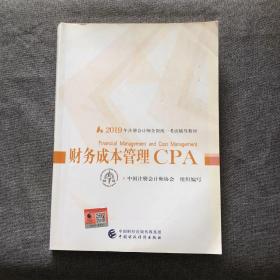 注册会计师2019考试用书CPA财务成本管理教材+轻松过关一（套装3册）财经社出版