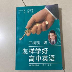 怎样学好高中英语