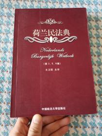 荷兰民法典（第3、5、6编）