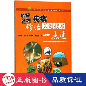 特种动物疾病诊治关键技术一点通