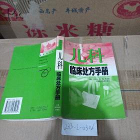 兒科臨床處方手冊