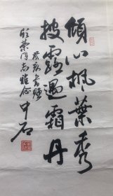 欧阳中石，精品书法，所有拍品均不保真，故、介意者，请不要参拍，----买下即为接受，不退换！！