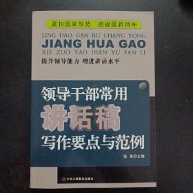 领导干部常用讲话稿写作要点与范例——m2