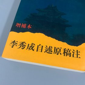 1995年中国社会科学出版社《增补本李秀成自述原稿注》1册全，罗尔纲著，限量发行1500册