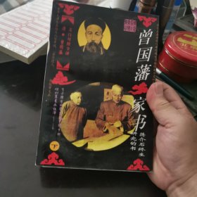 曾国藩家书:文白对照全译