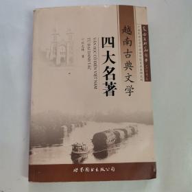 越南古典文学四大名著